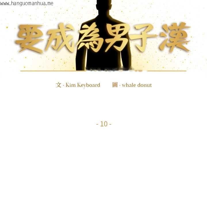 韩国漫画要成为男子汉韩漫_要成为男子汉-第10话在线免费阅读-韩国漫画-第38张图片
