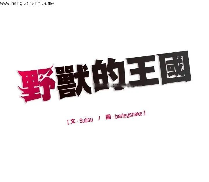 韩国漫画野兽的王国/野兽的乐章韩漫_野兽的王国/野兽的乐章-第23话在线免费阅读-韩国漫画-第180张图片