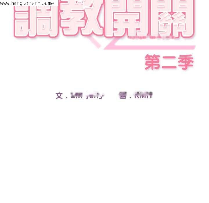 韩国漫画调教开关：第二季韩漫_调教开关：第二季-第37话在线免费阅读-韩国漫画-第52张图片