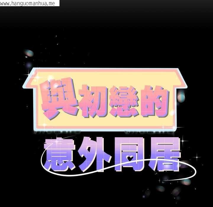 韩国漫画与初恋的意外同居韩漫_与初恋的意外同居-第66话在线免费阅读-韩国漫画-第10张图片