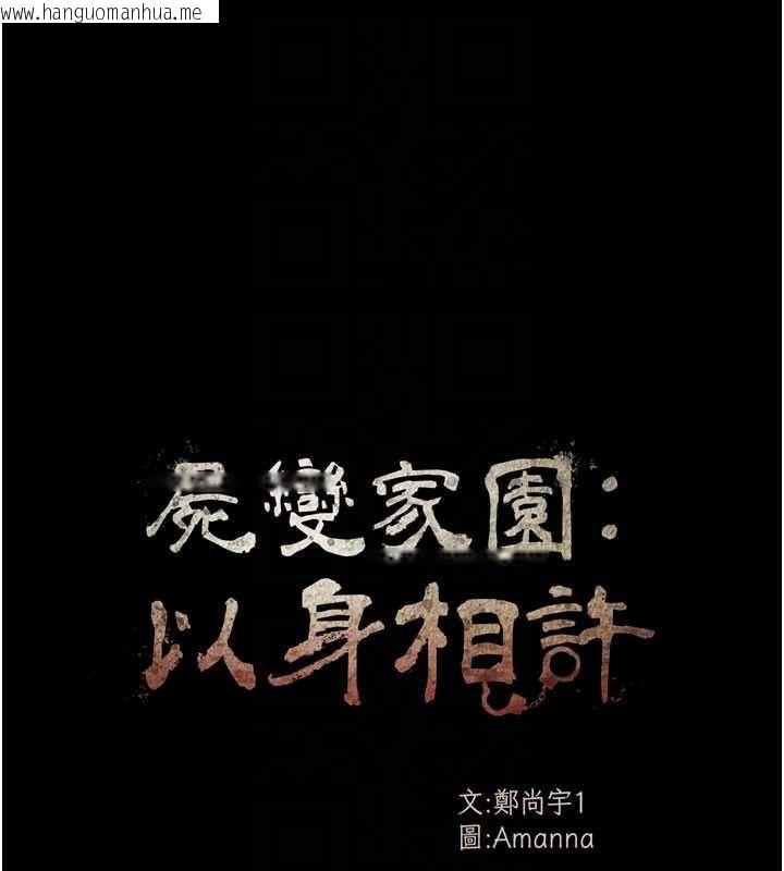 韩国漫画尸变家园:以身相许韩漫_尸变家园:以身相许-第44话-我要妳帮我摇出来在线免费阅读-韩国漫画-第21张图片