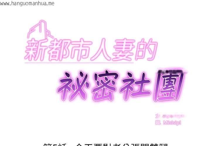 韩国漫画新都市人妻的秘密社团韩漫_新都市人妻的秘密社团-第5话在线免费阅读-韩国漫画-第1张图片