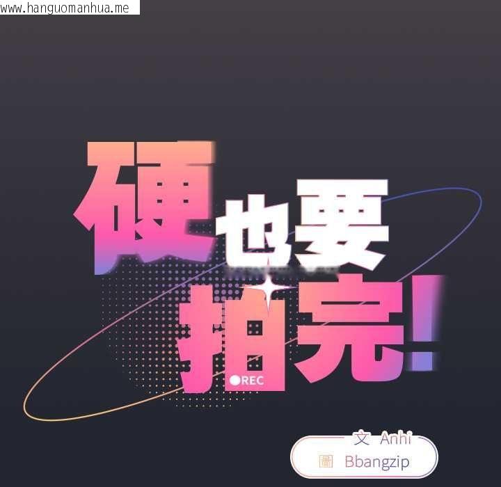 韩国漫画硬也要拍完韩漫_硬也要拍完-第40话在线免费阅读-韩国漫画-第14张图片