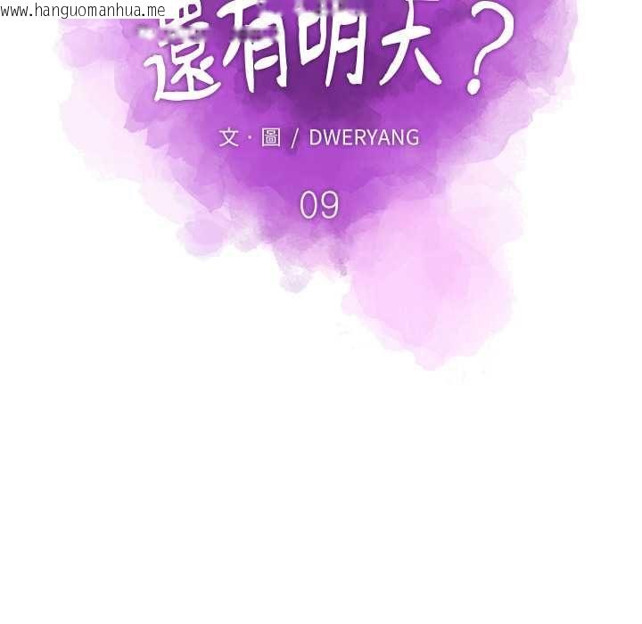 韩国漫画如果还有明天？韩漫_如果还有明天？-第9话在线免费阅读-韩国漫画-第20张图片