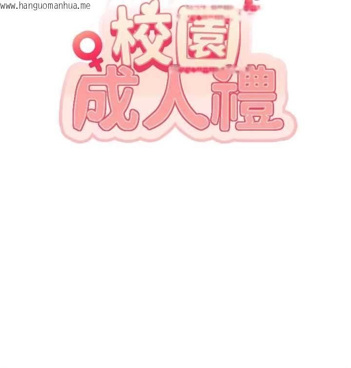 韩国漫画校园成人礼韩漫_校园成人礼-第37话-小心我吃了妳当甜点在线免费阅读-韩国漫画-第29张图片