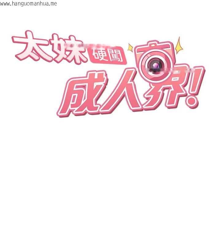 韩国漫画太妹硬闯成人界韩漫_太妹硬闯成人界-第32话-这是人家的第一次在线免费阅读-韩国漫画-第22张图片