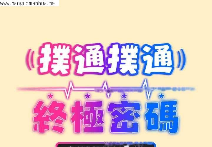 韩国漫画扑通扑通终极密码韩漫_扑通扑通终极密码-第17话在线免费阅读-韩国漫画-第2张图片