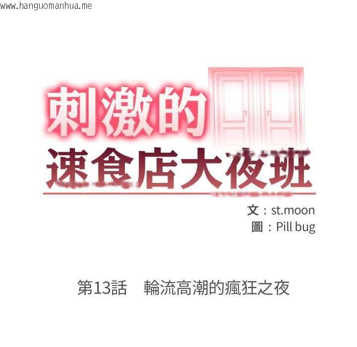 韩国漫画刺激的速食店大夜班韩漫_刺激的速食店大夜班-第13话在线免费阅读-韩国漫画-第17张图片