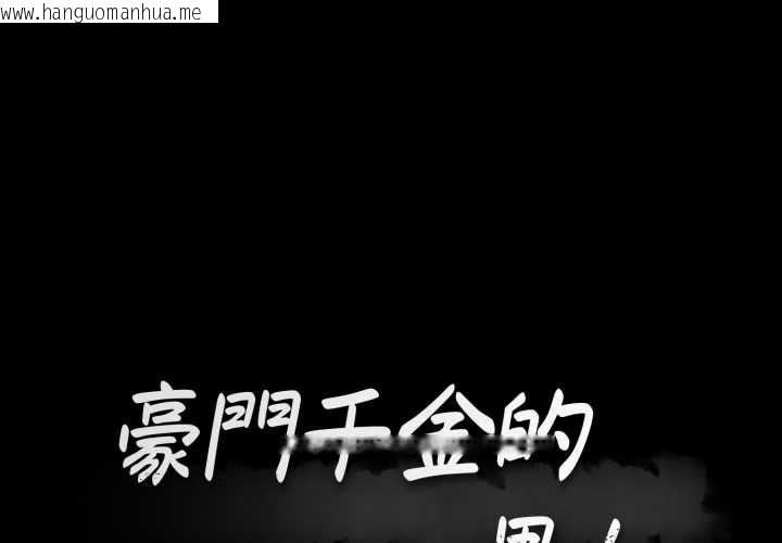 韩国漫画豪门千金的男人韩漫_豪门千金的男人-第17话在线免费阅读-韩国漫画-第1张图片