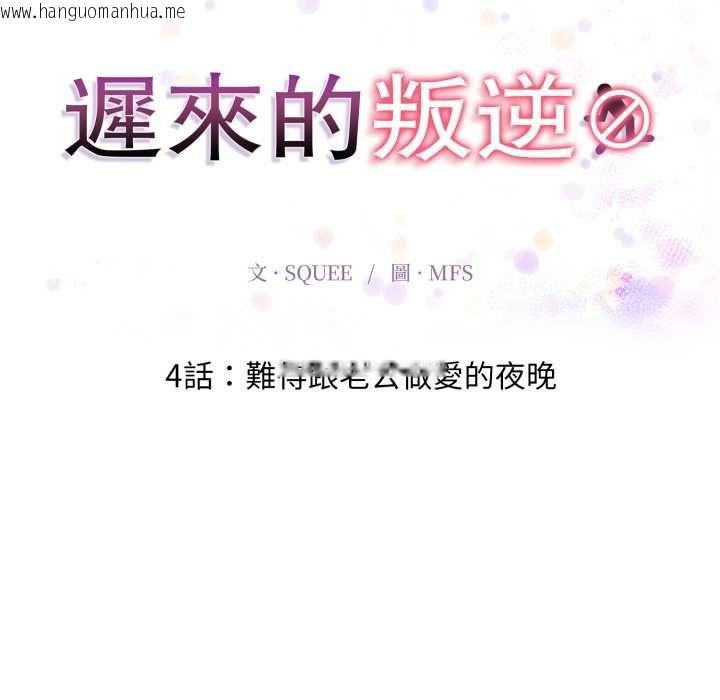 韩国漫画迟来的叛逆韩漫_迟来的叛逆-第4话在线免费阅读-韩国漫画-第18张图片