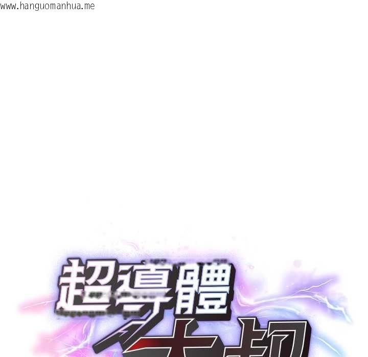 韩国漫画超导体觉醒/超导体大叔韩漫_超导体觉醒/超导体大叔-第39话在线免费阅读-韩国漫画-第14张图片