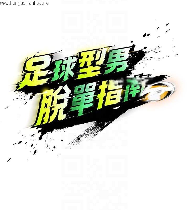 韩国漫画足球型男脱单指南韩漫_足球型男脱单指南-第64话-我想帮你传宗接代在线免费阅读-韩国漫画-第69张图片
