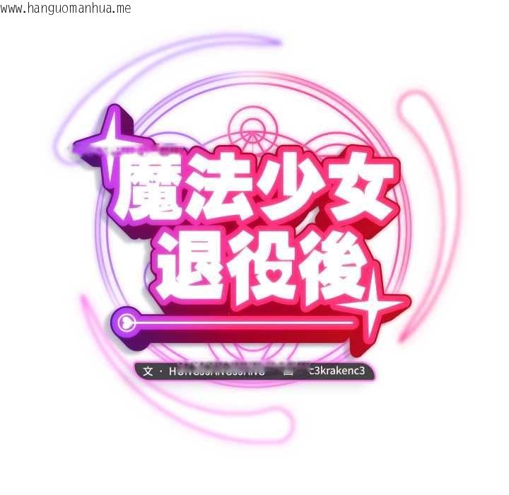 韩国漫画魔法少女退役后韩漫_魔法少女退役后-第17话在线免费阅读-韩国漫画-第80张图片