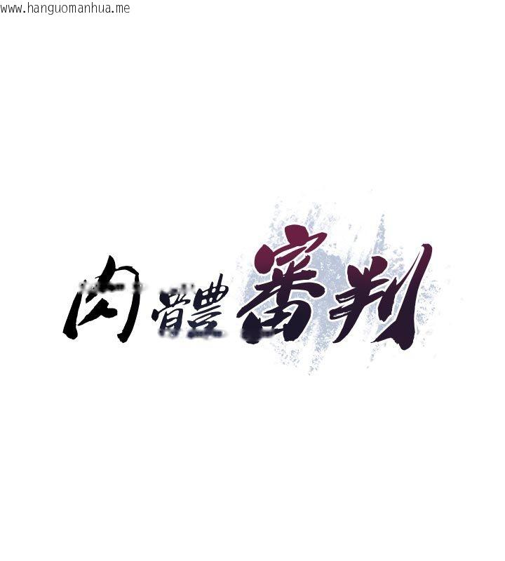 韩国漫画肉体审判韩漫_肉体审判-第53话-我就是你的礼物在线免费阅读-韩国漫画-第9张图片