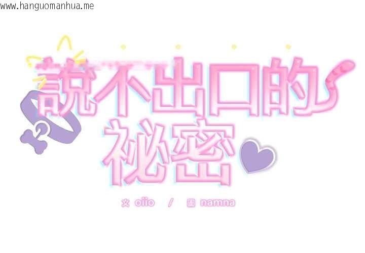 韩国漫画难言之秘/说不出口的秘密韩漫_难言之秘/说不出口的秘密-第47话在线免费阅读-韩国漫画-第2张图片