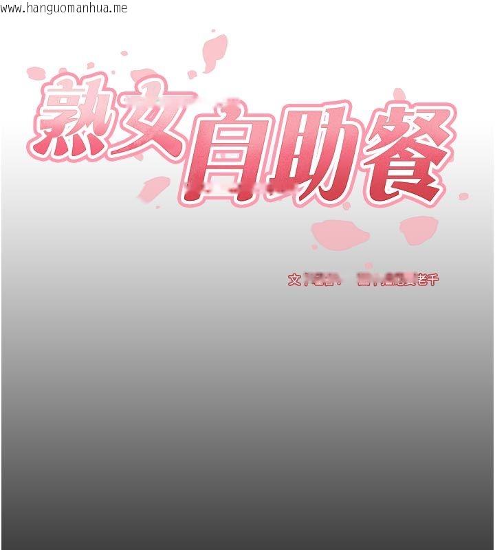 韩国漫画熟女自助餐韩漫_熟女自助餐-第88话-尽情高潮没关系!在线免费阅读-韩国漫画-第10张图片