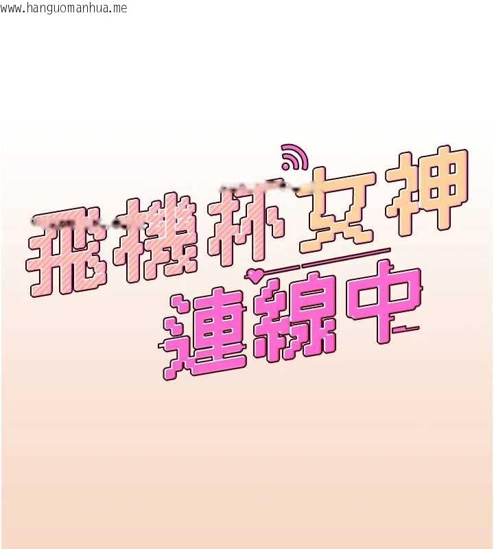 韩国漫画飞机杯女神连线中韩漫_飞机杯女神连线中-第63话-再也不用隐瞒身分了在线免费阅读-韩国漫画-第25张图片
