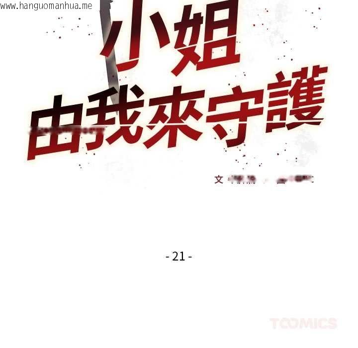 韩国漫画小姐由我来守护韩漫_小姐由我来守护-第21话在线免费阅读-韩国漫画-第9张图片