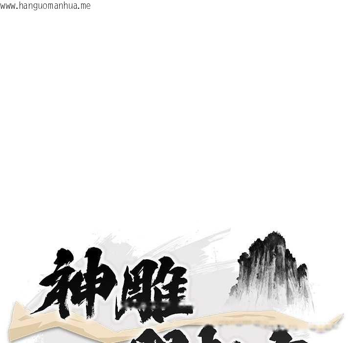 韩国漫画神雕闯都市/强雕：都市润女传说韩漫_神雕闯都市/强雕：都市润女传说-第41话在线免费阅读-韩国漫画-第42张图片