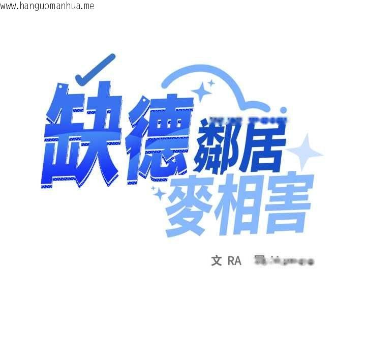 韩国漫画缺德邻居难相处韩漫_缺德邻居难相处-第84话在线免费阅读-韩国漫画-第98张图片