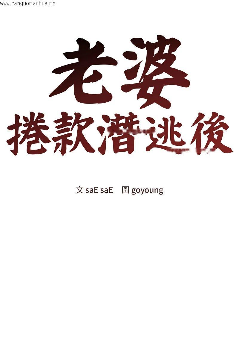 韩国漫画老婆卷款潜逃后韩漫_老婆卷款潜逃后-第59话在线免费阅读-韩国漫画-第86张图片