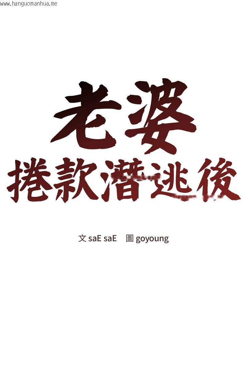 韩国漫画老婆卷款潜逃后韩漫_老婆卷款潜逃后-第58话在线免费阅读-韩国漫画-第57张图片