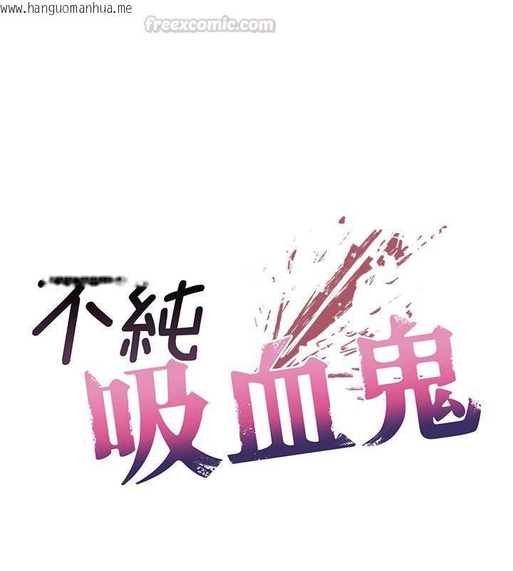 韩国漫画不纯吸血鬼韩漫_不纯吸血鬼-第18话-严刑拷问教授在线免费阅读-韩国漫画-第15张图片
