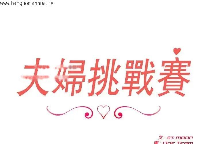 韩国漫画夫妇游戏/夫妇挑战赛韩漫_夫妇游戏/夫妇挑战赛-第78话在线免费阅读-韩国漫画-第2张图片
