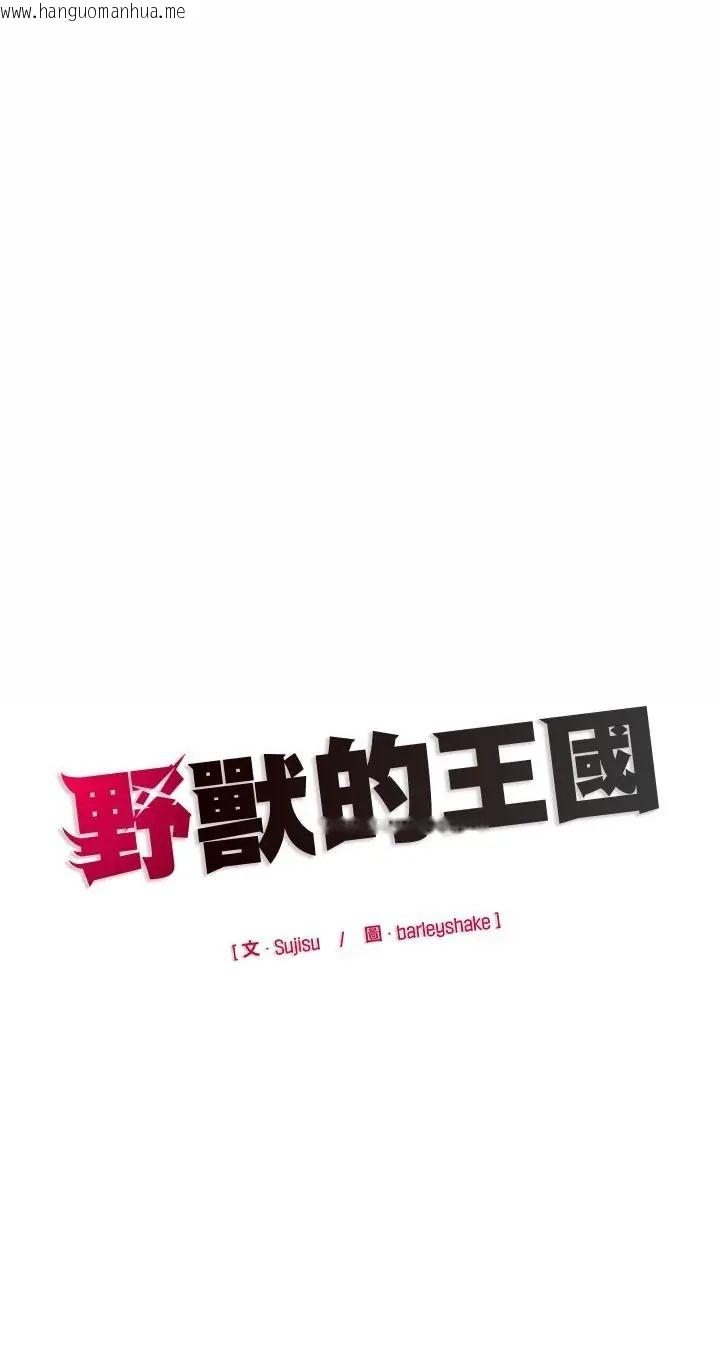 韩国漫画野兽的王国/野兽的乐章韩漫_野兽的王国/野兽的乐章-第24话在线免费阅读-韩国漫画-第61张图片
