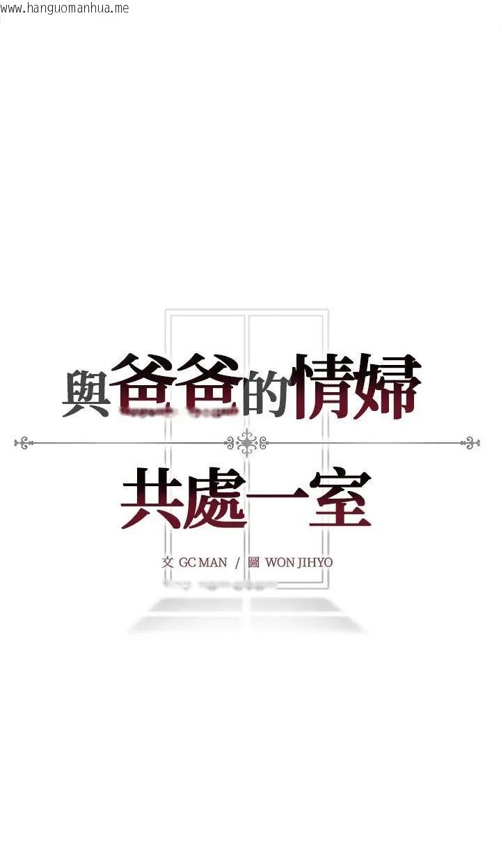 韩国漫画与爸爸的情妇共处一室韩漫_与爸爸的情妇共处一室-第2话在线免费阅读-韩国漫画-第42张图片