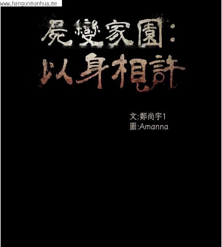 韩国漫画尸变家园:以身相许韩漫_尸变家园:以身相许-第45话-要等我射了才能结束在线免费阅读-韩国漫画-第14张图片