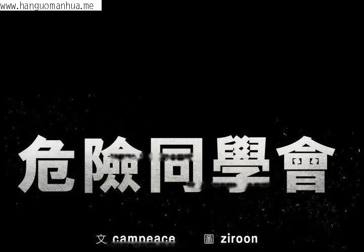 韩国漫画危险同学会韩漫_危险同学会-第118话在线免费阅读-韩国漫画-第16张图片