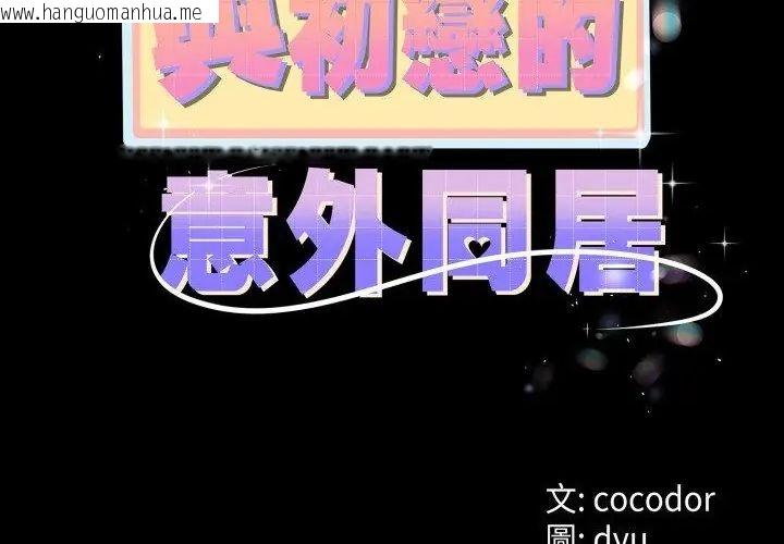 韩国漫画与初恋的意外同居韩漫_与初恋的意外同居-第67话在线免费阅读-韩国漫画-第16张图片