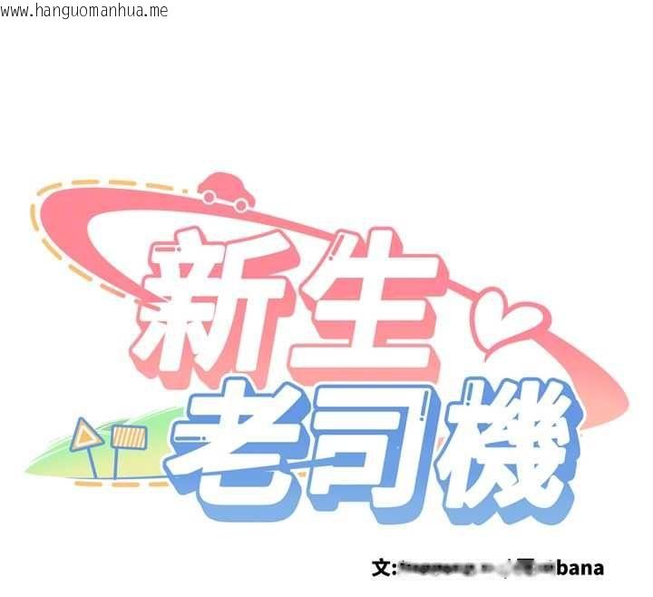 韩国漫画新生老司机韩漫_新生老司机-最终话-安全护送妳到终点在线免费阅读-韩国漫画-第67张图片