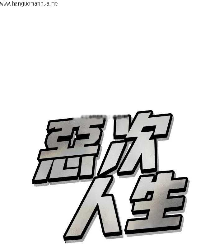 韩国漫画恶次人生韩漫_恶次人生-第57话-女女调教在线免费阅读-韩国漫画-第1张图片