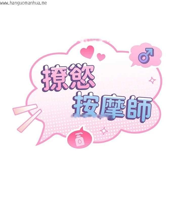 韩国漫画撩欲按摩师韩漫_撩欲按摩师-第8话-妳的第一次可以给我吗?在线免费阅读-韩国漫画-第18张图片