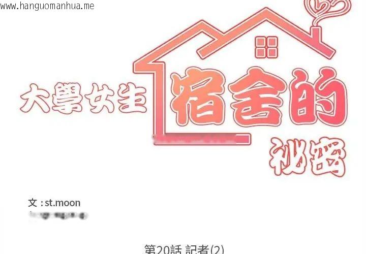 韩国漫画大学女生宿舍的秘密韩漫_大学女生宿舍的秘密-第20话在线免费阅读-韩国漫画-第25张图片