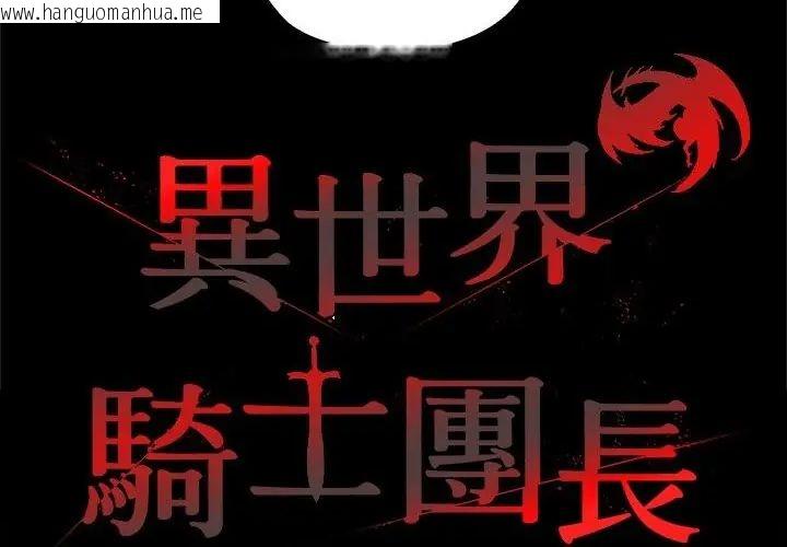 韩国漫画异世界骑士团长韩漫_异世界骑士团长-第69话在线免费阅读-韩国漫画-第69张图片