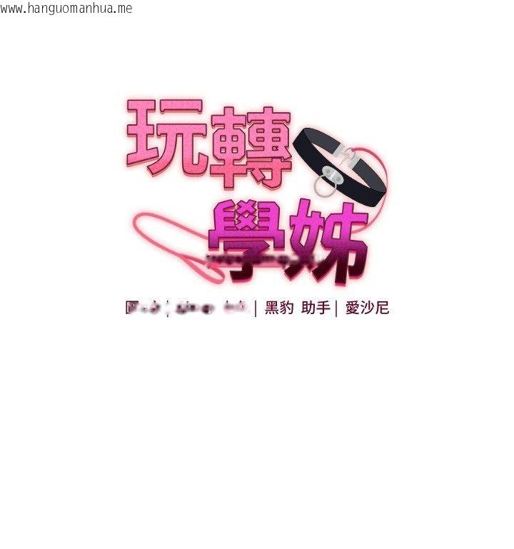 韩国漫画玩转学姐韩漫_玩转学姐-第110话-我们换个地方继续吧在线免费阅读-韩国漫画-第21张图片