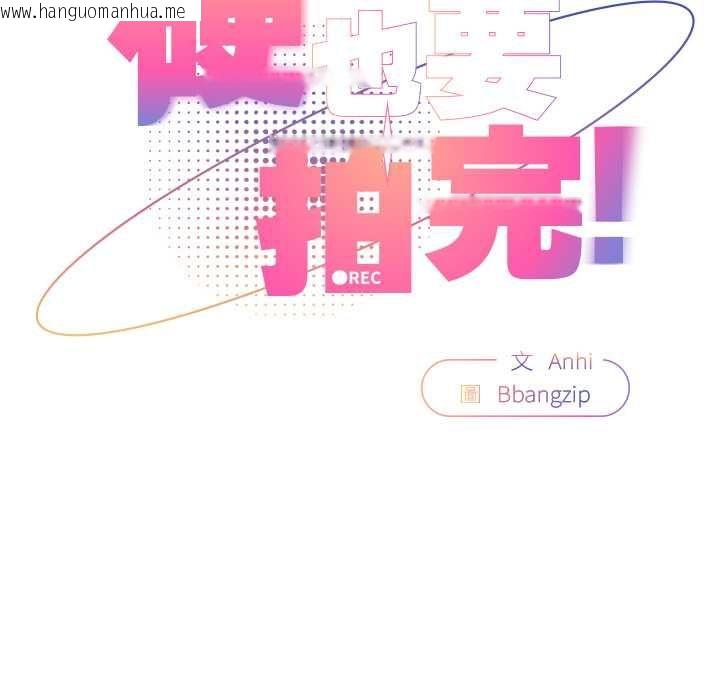 韩国漫画硬也要拍完韩漫_硬也要拍完-第41话在线免费阅读-韩国漫画-第52张图片