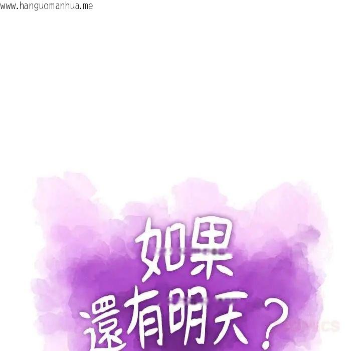 韩国漫画如果还有明天？韩漫_如果还有明天？-第10话在线免费阅读-韩国漫画-第18张图片