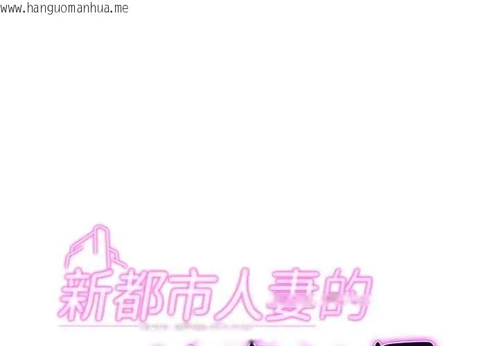 韩国漫画新都市人妻的秘密社团韩漫_新都市人妻的秘密社团-第6话在线免费阅读-韩国漫画-第1张图片