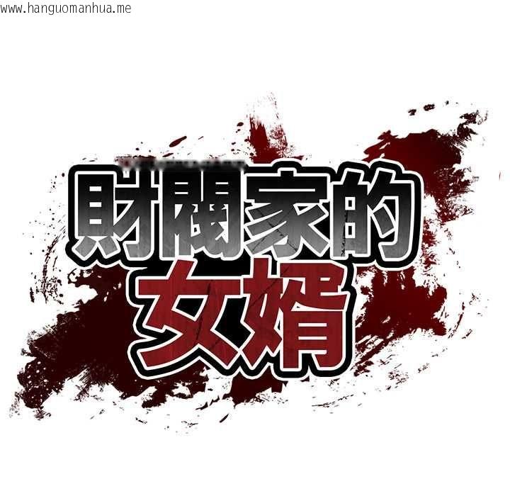 韩国漫画财阀家的女婿韩漫_财阀家的女婿-第81话在线免费阅读-韩国漫画-第11张图片