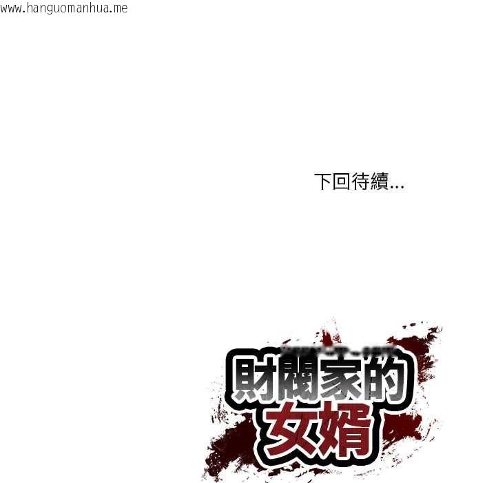 韩国漫画财阀家的女婿韩漫_财阀家的女婿-第81话在线免费阅读-韩国漫画-第158张图片