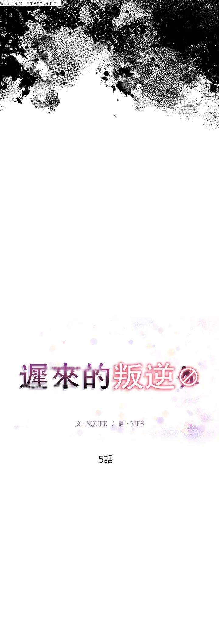 韩国漫画迟来的叛逆韩漫_迟来的叛逆-第5话在线免费阅读-韩国漫画-第7张图片