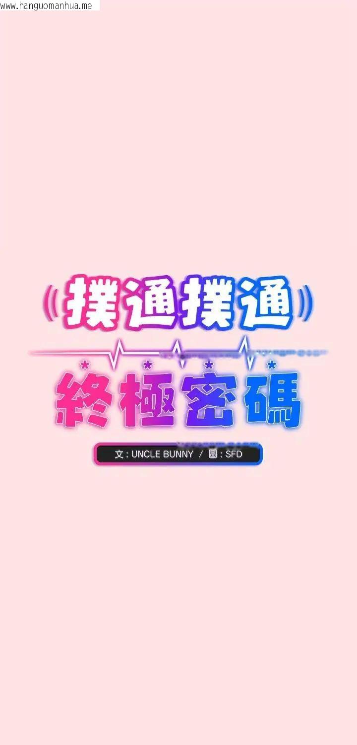 韩国漫画扑通扑通终极密码韩漫_扑通扑通终极密码-第18话在线免费阅读-韩国漫画-第1张图片