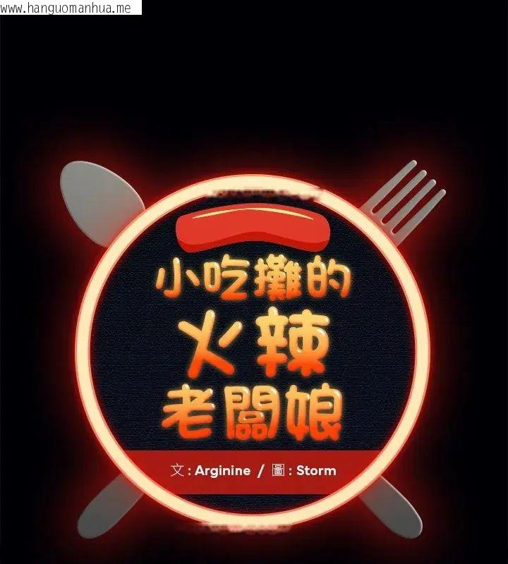 韩国漫画小吃摊的火辣老板娘韩漫_小吃摊的火辣老板娘-第2话在线免费阅读-韩国漫画-第1张图片