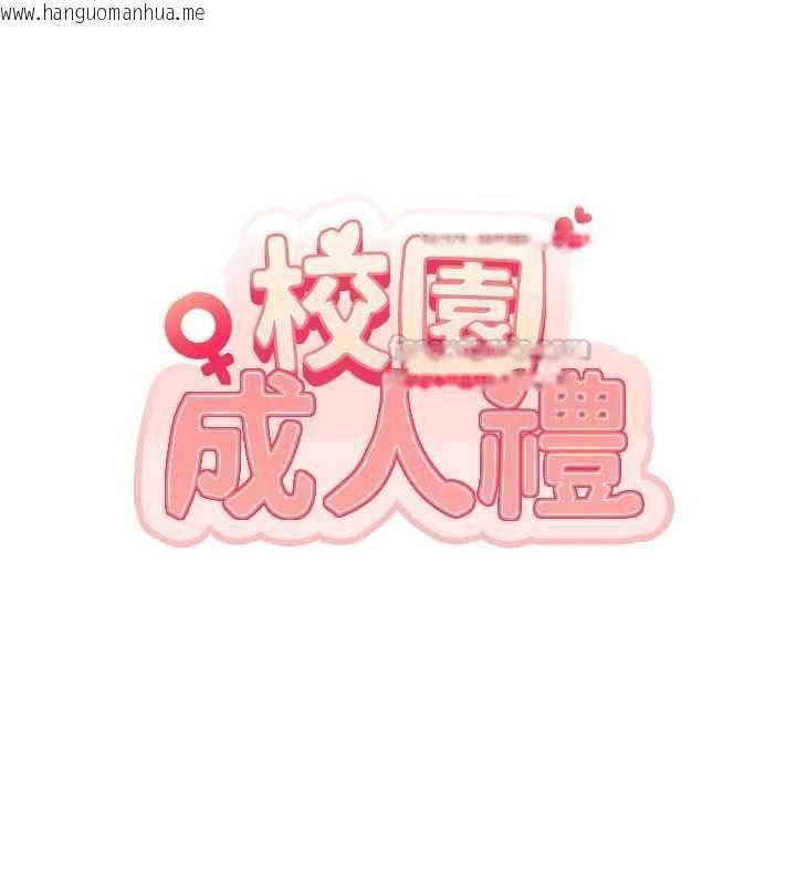 韩国漫画校园成人礼韩漫_校园成人礼-第38话-69式就可以互吃了在线免费阅读-韩国漫画-第15张图片