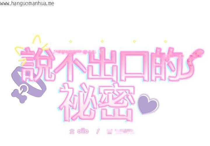 韩国漫画难言之秘/说不出口的秘密韩漫_难言之秘/说不出口的秘密-第48话在线免费阅读-韩国漫画-第2张图片