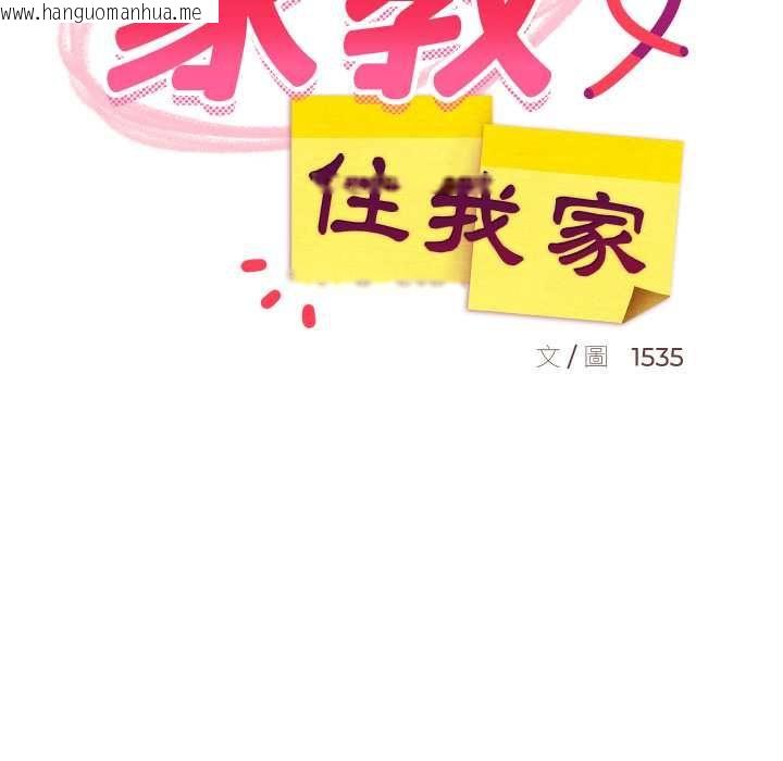 韩国漫画难缠姐妹偏要和我同居/家教住我家韩漫_难缠姐妹偏要和我同居/家教住我家-第95话在线免费阅读-韩国漫画-第116张图片